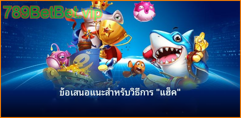 การล่าปลาพร้อมรับรางวัลมากมาย