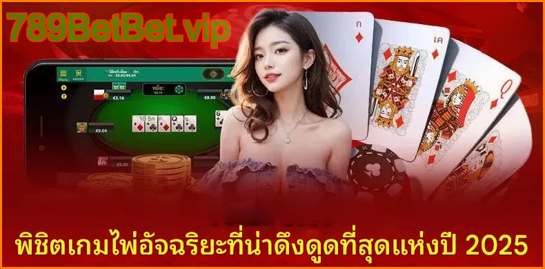 เกมไพ่ 789BET ดึงดูดผู้เล่นจำนวนมากในปี 2025