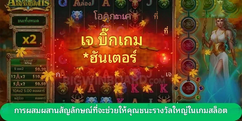 สัญลักษณ์ช่วยลุ้นรางวัลใหญ่ Bow of Artemis