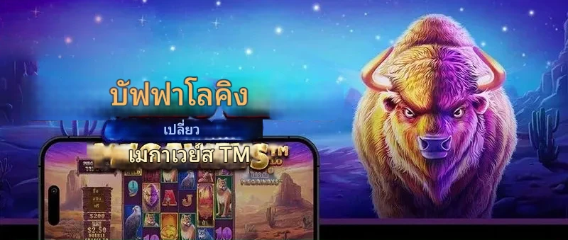 ภาพรวมเกมสล็อต Buffalo King 789bet