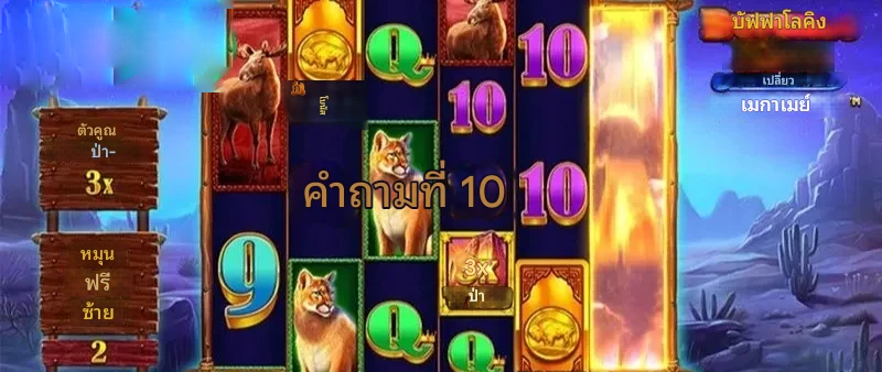วิธีเข้าร่วม Buffalo King