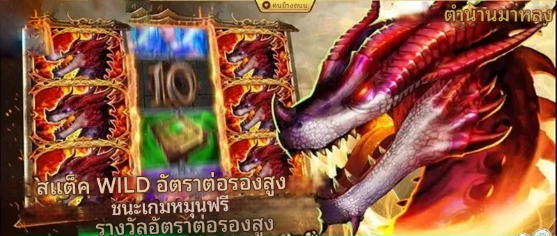 ภาพรวมเกม หัวใจมังกร 789bet