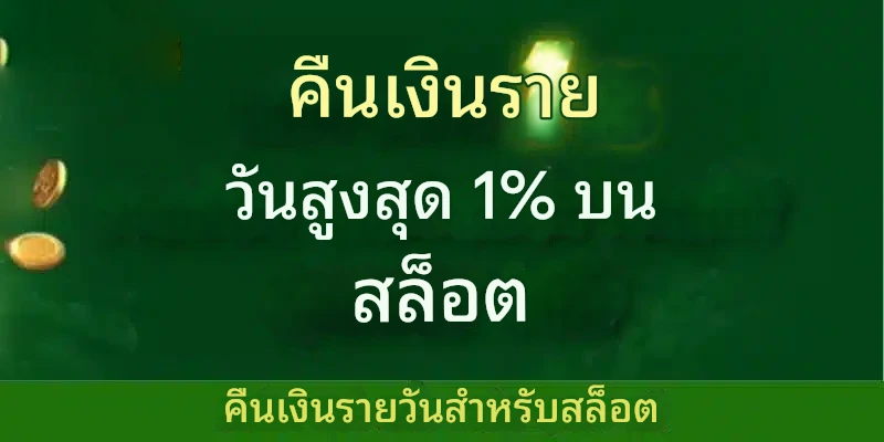 ตารางอัตราการคืนเงินเกมสล็อตรายวัน