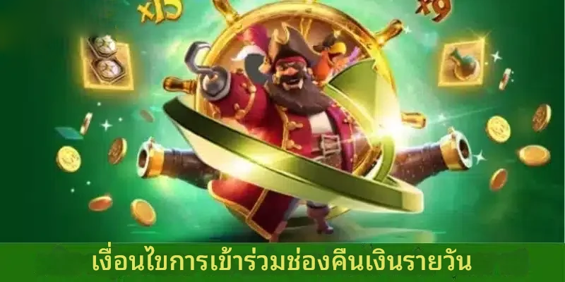 เงื่อนไขโปรโมชั่นคืนเงินรายวันเกมสล็อต 789bet